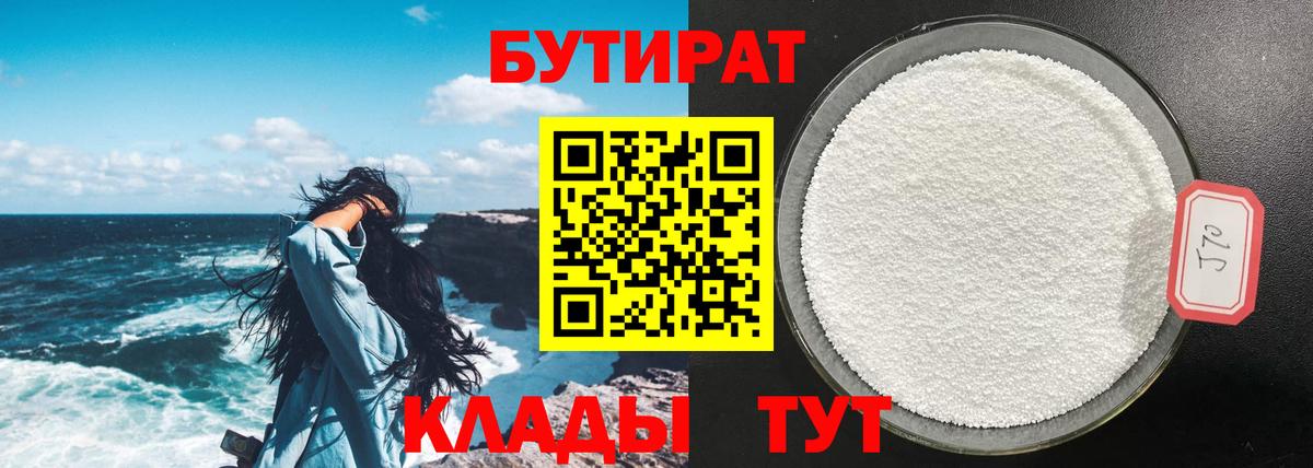 БУТИРАТ 99%  Вход с VPN  Красноуфимск 